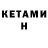 Кетамин VHQ Joee3